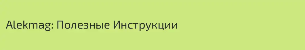Alekmag: Полезные Инструкции